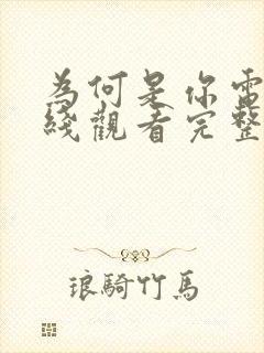 为何是你电影在线观看完整版