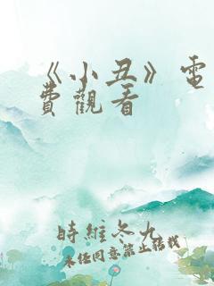 《小丑》电影免费观看