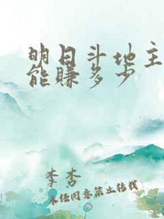 明日斗地主一天能赚多少