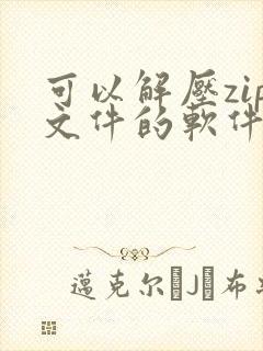 可以解压zip文件的软件