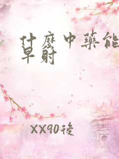 什么中药能治疗早射