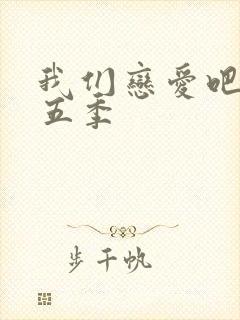 我们恋爱吧 第五季 我们恋爱吧 第五季