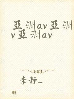 亚洲av亚洲av亚洲av