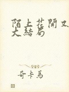 陌上花开又一春大结局