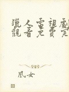 猎人电视剧在线观看免费完整版