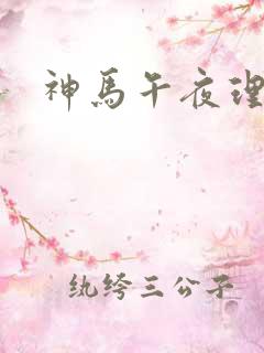 神马午夜理伦片 神马午夜理伦片