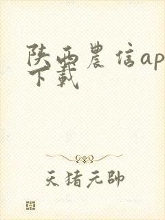 陕西农信app下载