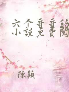 六个哥哥的团宠小说免费阅读 六个哥哥的团宠小说免费阅读