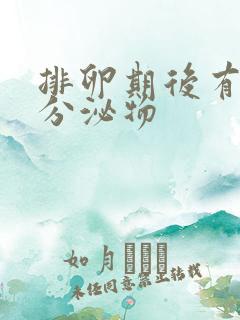 排卵期后有黄色分泌物 排卵期后有黄色分泌物