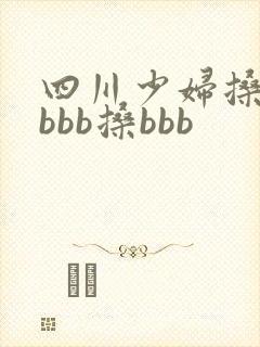 四川少妇搡bbbbb搡bbb