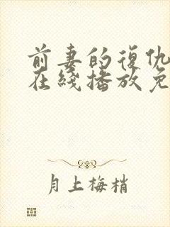 前妻的复仇日剧在线播放免费观看 前妻的复仇日剧在线播放免费观看
