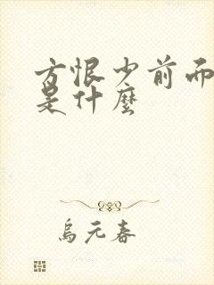方恨少前面几句是什么