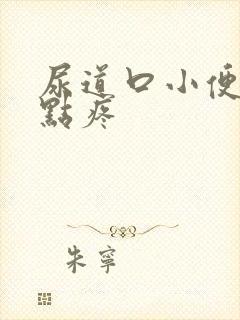 尿道口小便时有点疼
