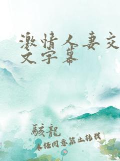激情人妻交换中文字幕