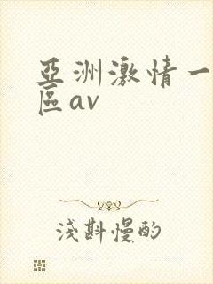 亚洲激情一区二区av