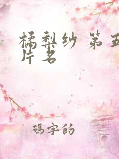 橘梨纱 第五部片名 橘梨纱 第五部片名
