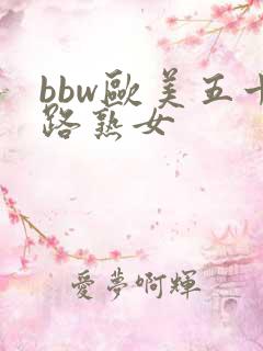 bbw欧美五十路熟女