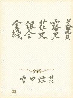 金银花露姜可在线全文免费阅读