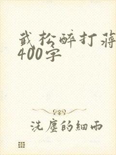 武松醉打蒋门神400字 武松醉打蒋门神400字
