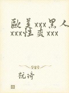 欧美xxx黑人xxx性爽xxx