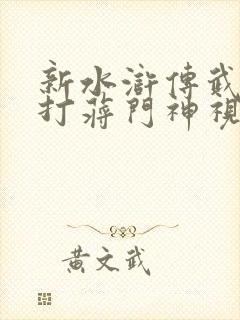 新水浒传武松醉打蒋门神视频