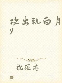 攻出轨白月光by