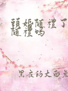 头婚随礼了二婚随礼吗 头婚随礼了二婚随礼吗