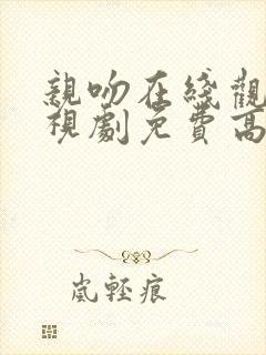 亲吻在线观看电视剧免费高清全集
