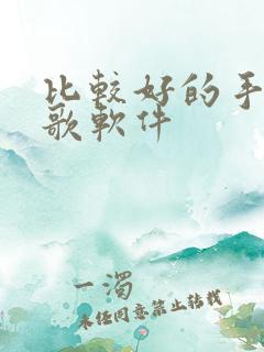 比较好的手机k歌软件