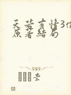 天若有情3偷心原著结局
