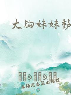 大胸妹妹动态