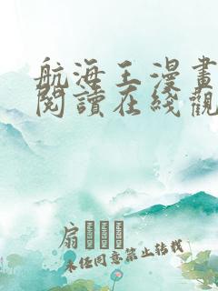 航海王漫画免费阅读在线观看下拉式