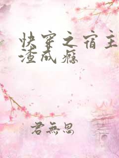 快穿之宿主她虐渣成瘾