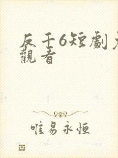 反千6短剧免费观看 反千6短剧免费观看