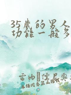 35岁的男人性功能一般多久一次
