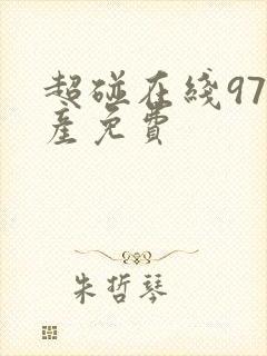超碰在线97国产免费
