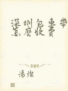 深圳包车带司机怎么收费 深圳包车带司机怎么收费