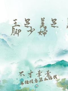 玉足 美足 美脚 少妇