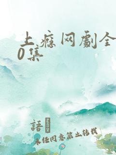 上瘾网剧全集20集 上瘾网剧全集20集