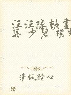 汪汪队动画片全集 少儿 视频