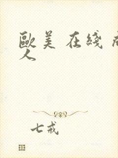 欧美 在线 成人