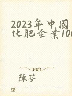 2023年中国化肥企业100强