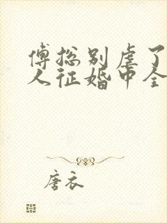 傅总别虐了,夫人征婚中全文观看