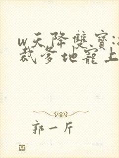 w天降双宝:总裁爹地宠上天》