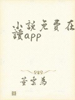 小说免费在线阅读app
