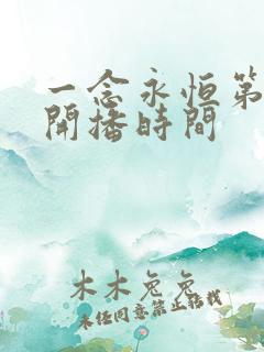 一念永恒第三季开播时间 一念永恒第三季开播时间