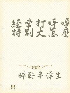 经常打呼噜声音特别大怎么治疗