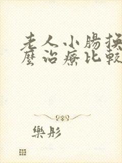 老人小肠换气怎么治疗比较好