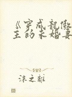 《穿成龙傲天男主的未婚妻》
