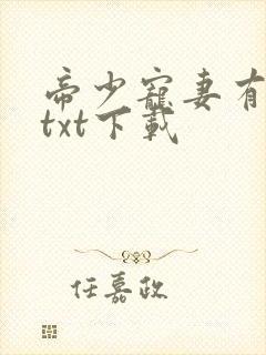 帝少宠妻有点甜txt下载